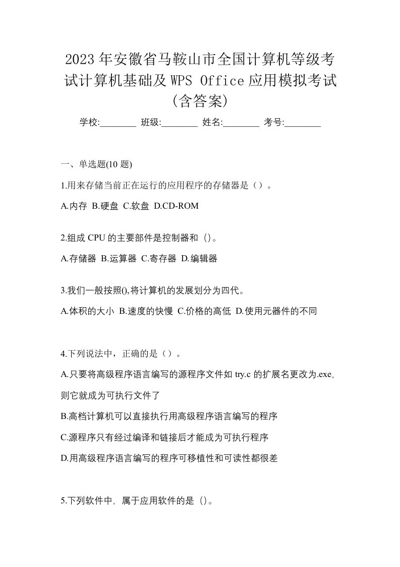 2023年安徽省马鞍山市全国计算机等级考试计算机基础及WPSOffice应用模拟考试含答案