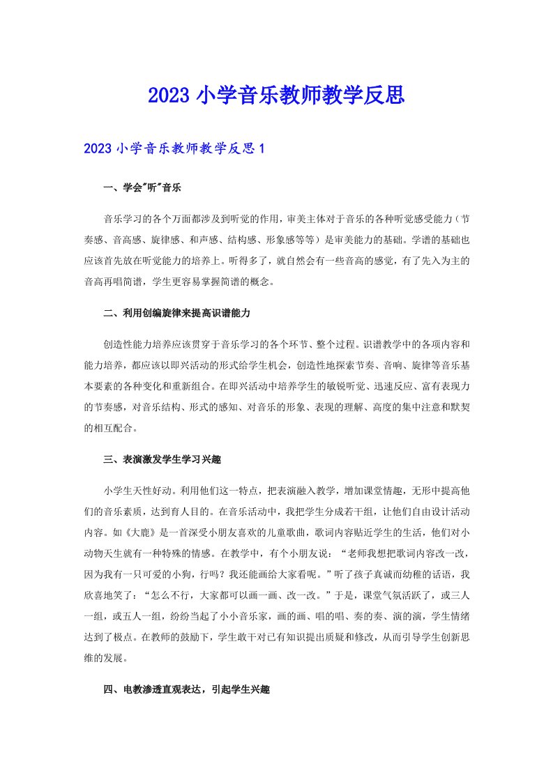 2023小学音乐教师教学反思