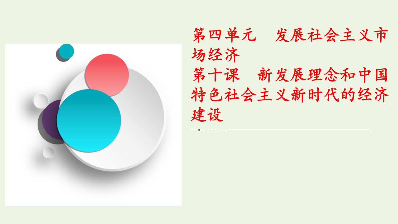 2021高考政治一轮复习第4单元发展社会主义市抄济第十课新发展理念和中国特色社会主义新时代的经济建设课件新人教版必修1