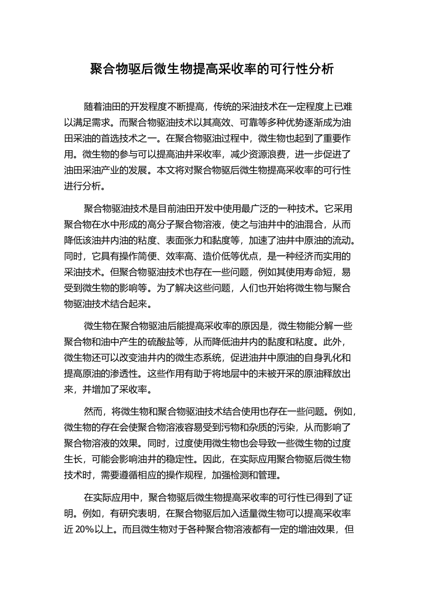 聚合物驱后微生物提高采收率的可行性分析