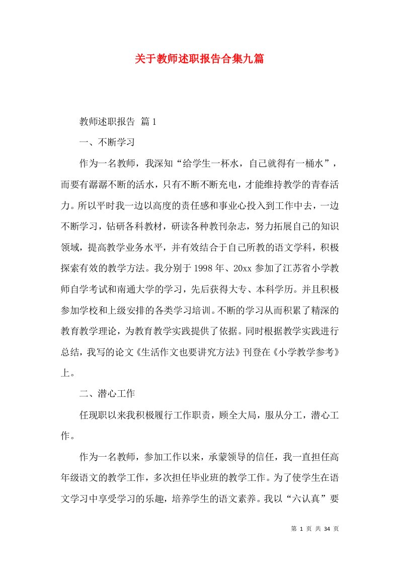 精编关于教师述职报告合集九篇