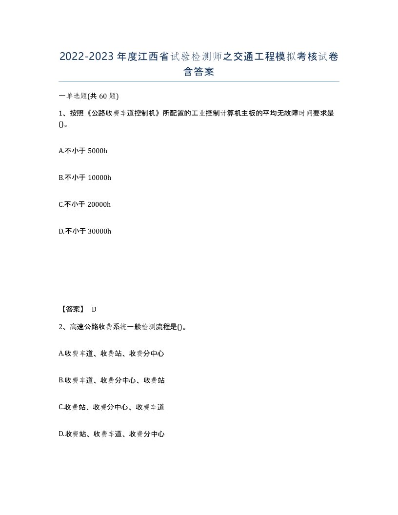 2022-2023年度江西省试验检测师之交通工程模拟考核试卷含答案