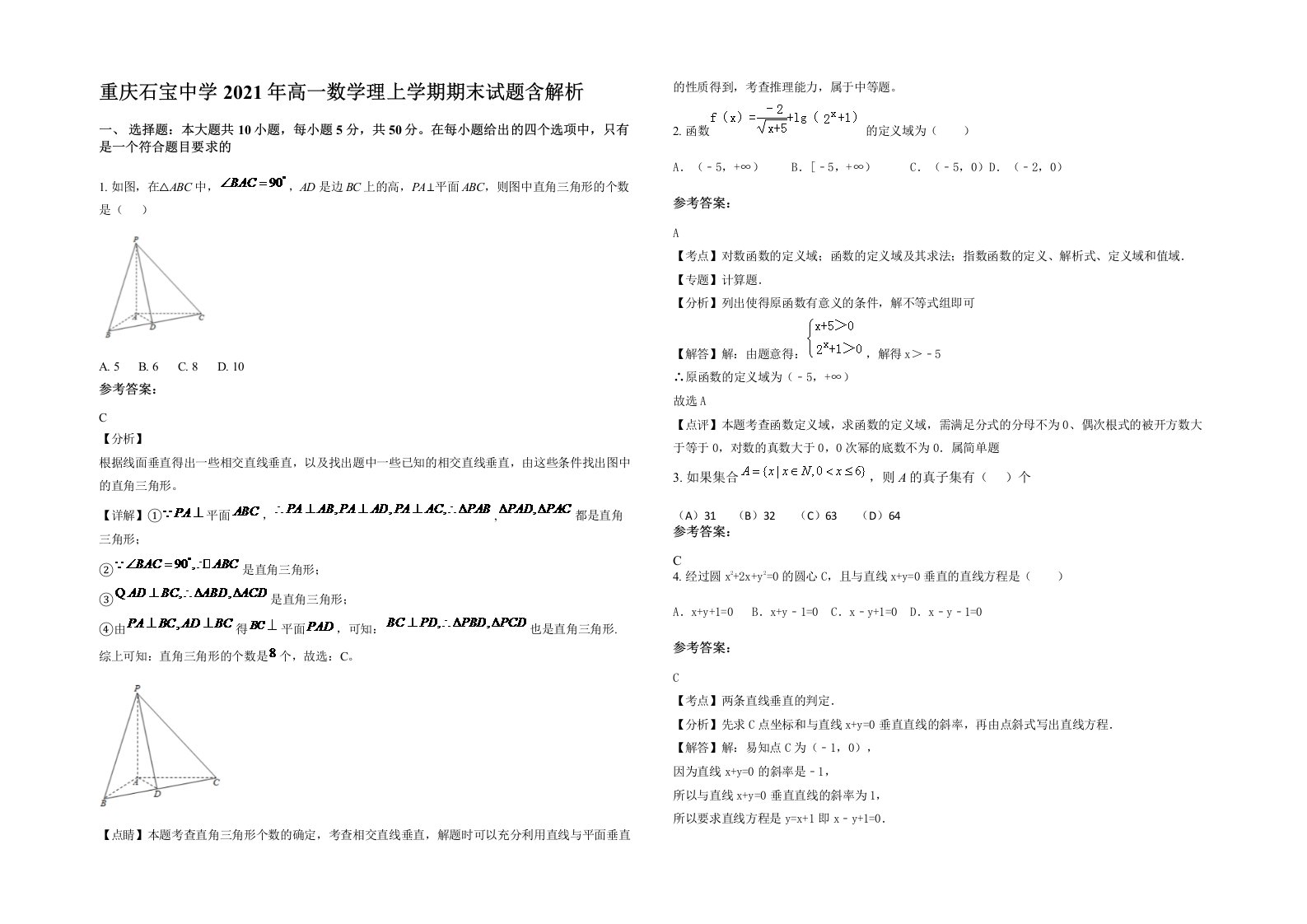 重庆石宝中学2021年高一数学理上学期期末试题含解析