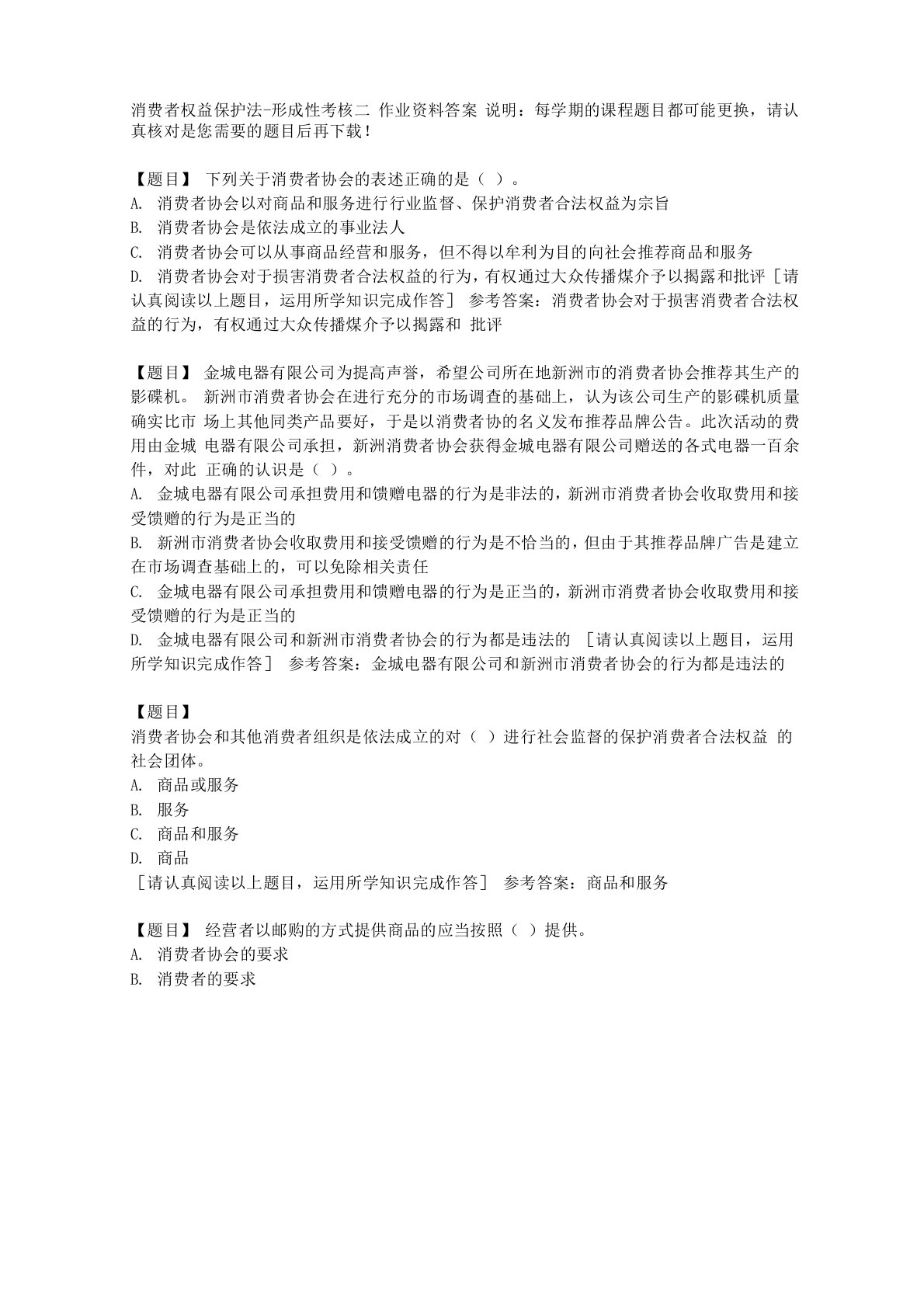 国开(河北)50878《消费者权益保护法》形成性考核二复习资料答案