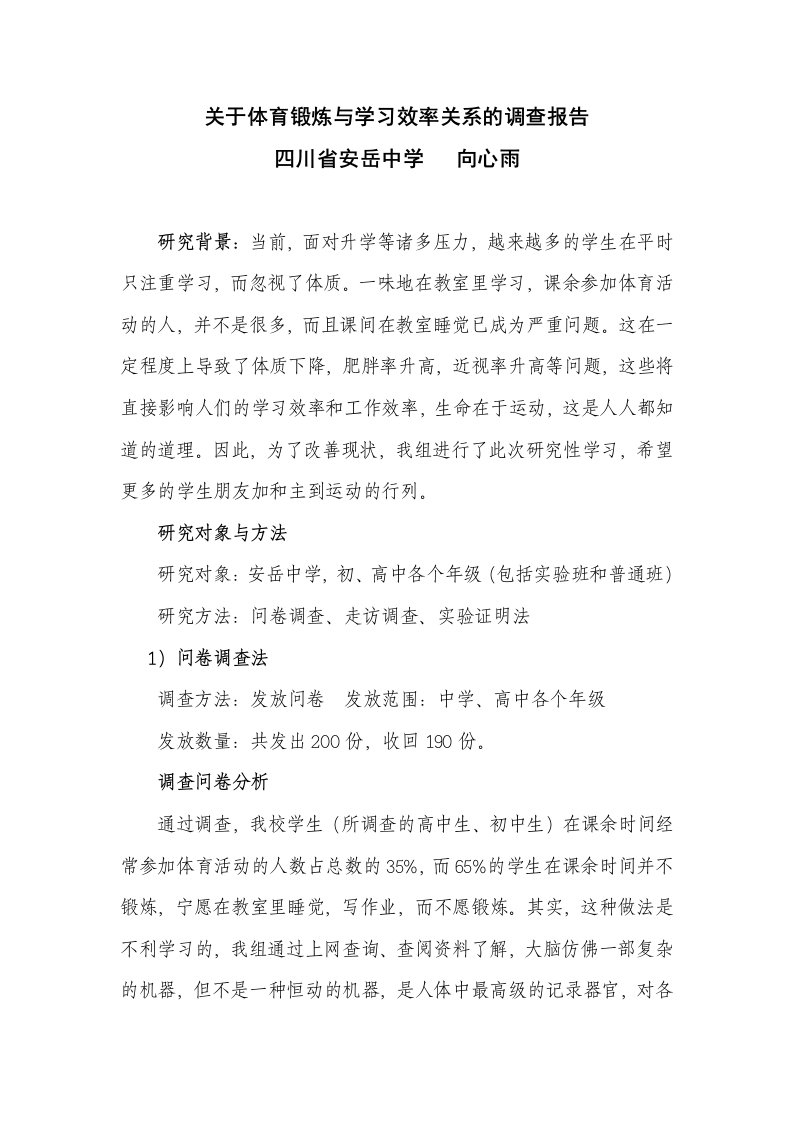 关于体育锻炼与学习效率关系的调查报告