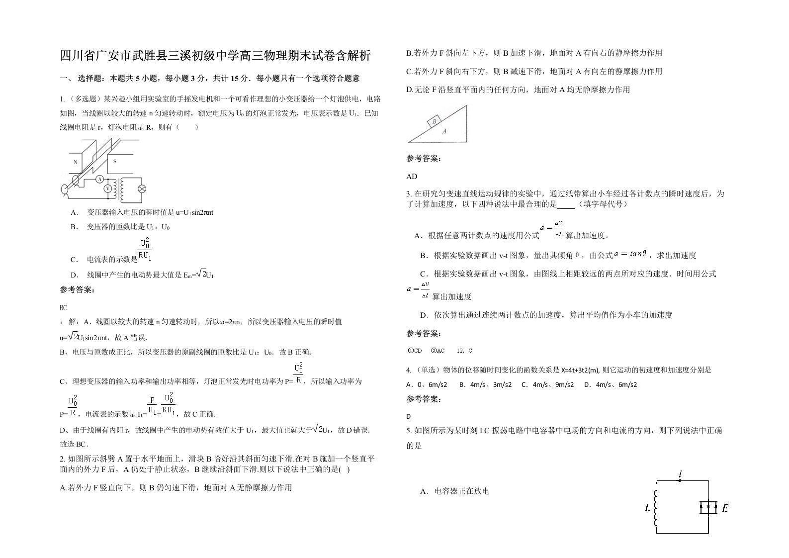 四川省广安市武胜县三溪初级中学高三物理期末试卷含解析