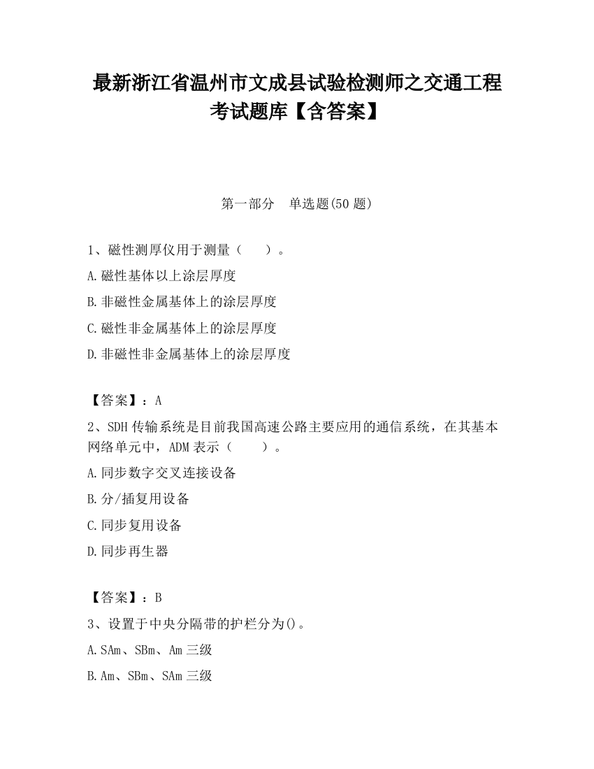 最新浙江省温州市文成县试验检测师之交通工程考试题库【含答案】