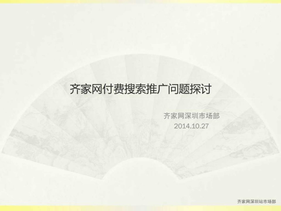 齐家网付费搜索推广问题探讨.ppt