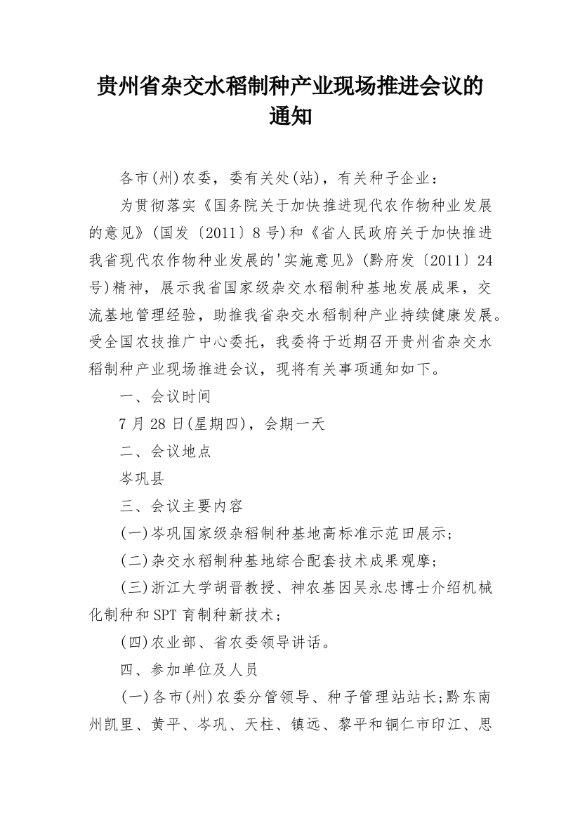 贵州省杂交水稻制种产业现场推进会议的通知