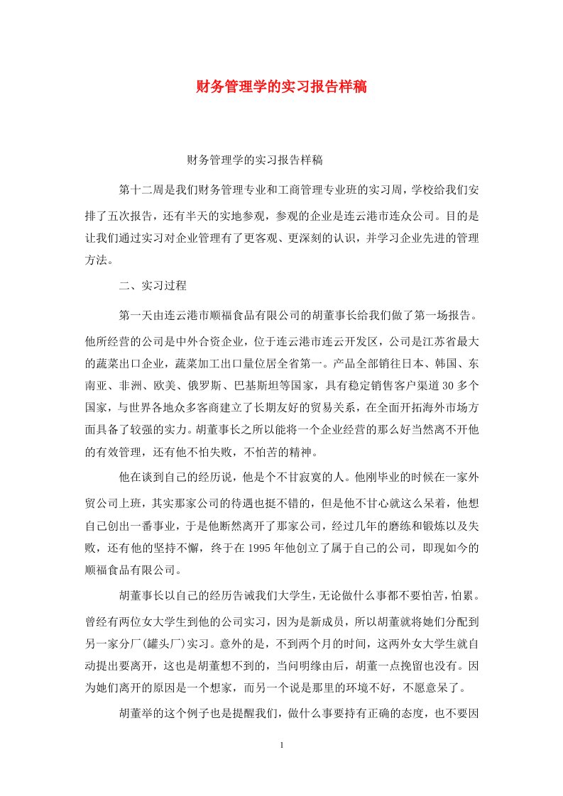 精选财务管理学的实习报告样稿