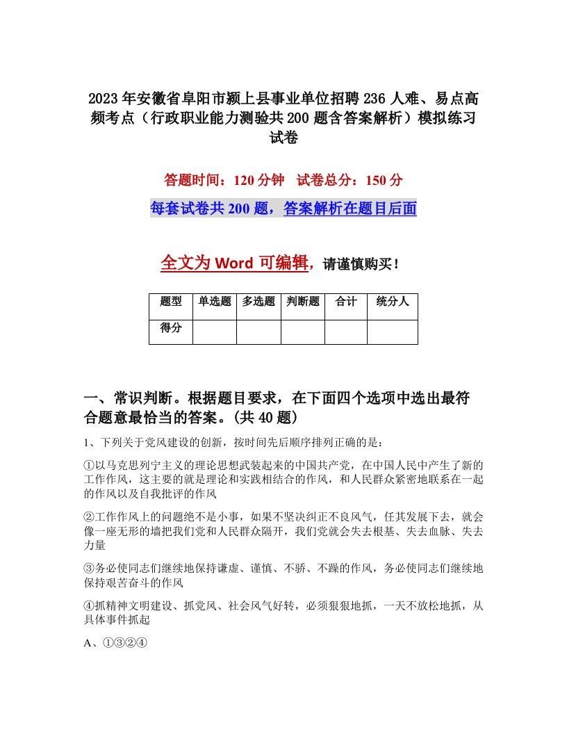 2023年安徽省阜阳市颍上县事业单位招聘236人难易点高频考点行政职业能力测验共200题含答案解析模拟练习试卷