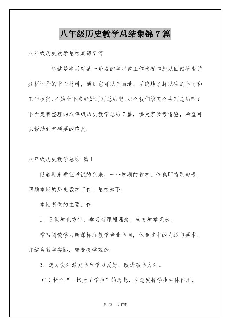 八年级历史教学总结集锦7篇