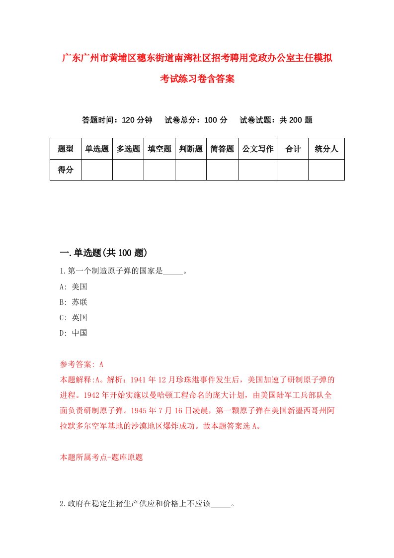 广东广州市黄埔区穗东街道南湾社区招考聘用党政办公室主任模拟考试练习卷含答案第1套