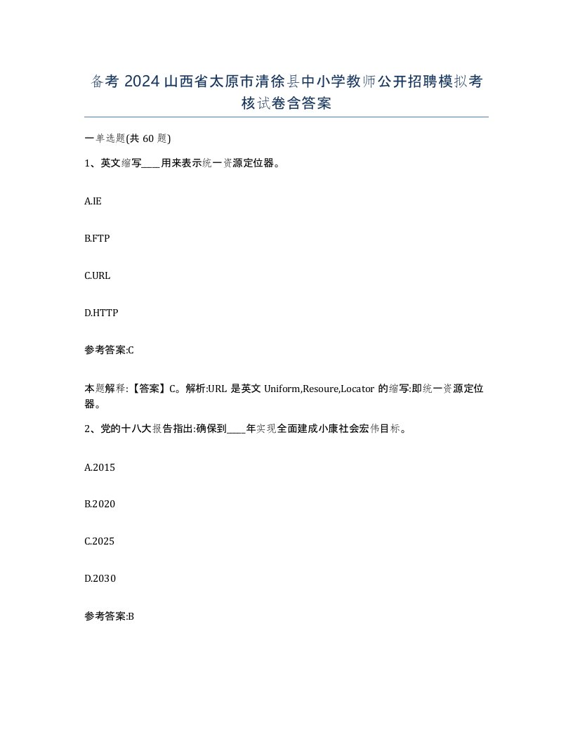 备考2024山西省太原市清徐县中小学教师公开招聘模拟考核试卷含答案