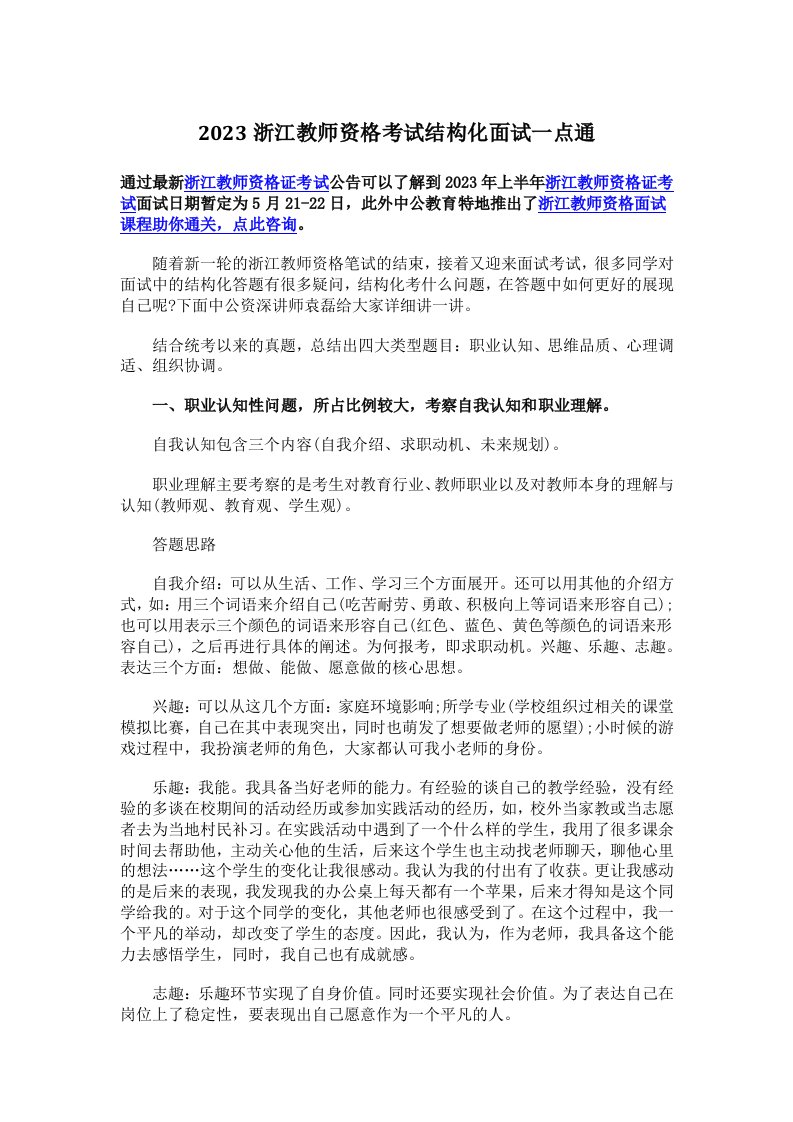 2023浙江教师资格考试结构化面试一点通