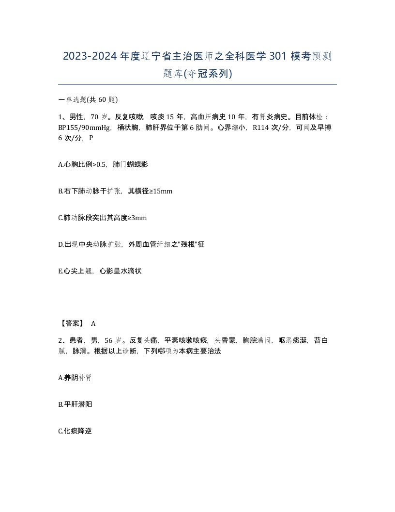 2023-2024年度辽宁省主治医师之全科医学301模考预测题库夺冠系列