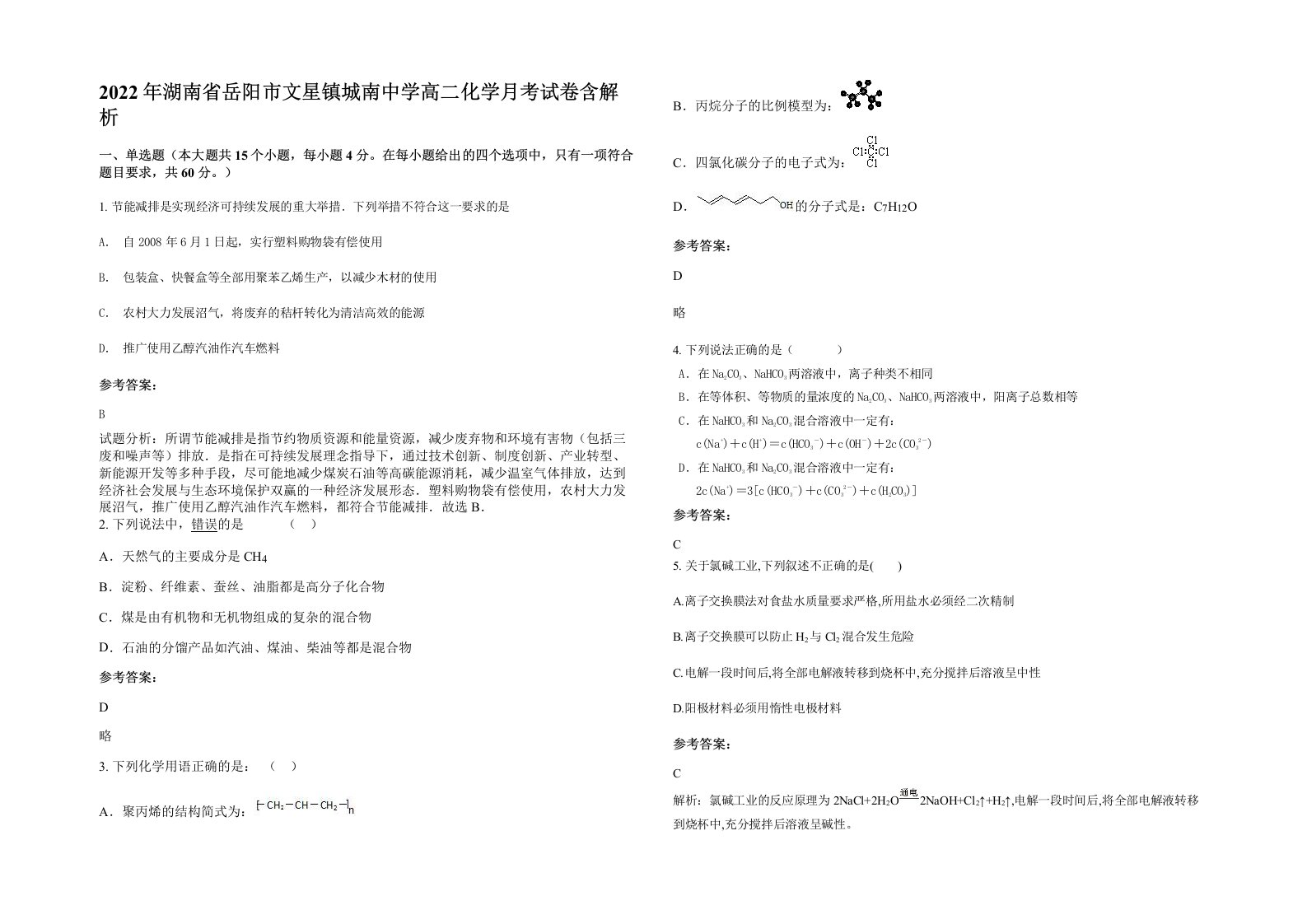 2022年湖南省岳阳市文星镇城南中学高二化学月考试卷含解析