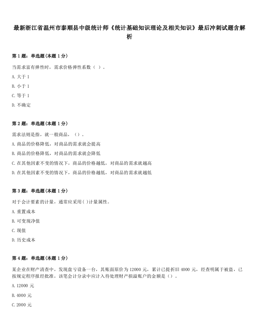 最新浙江省温州市泰顺县中级统计师《统计基础知识理论及相关知识》最后冲刺试题含解析