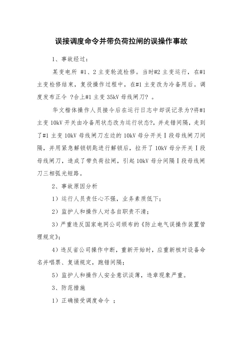 事故案例_案例分析_误接调度命令并带负荷拉闸的误操作事故