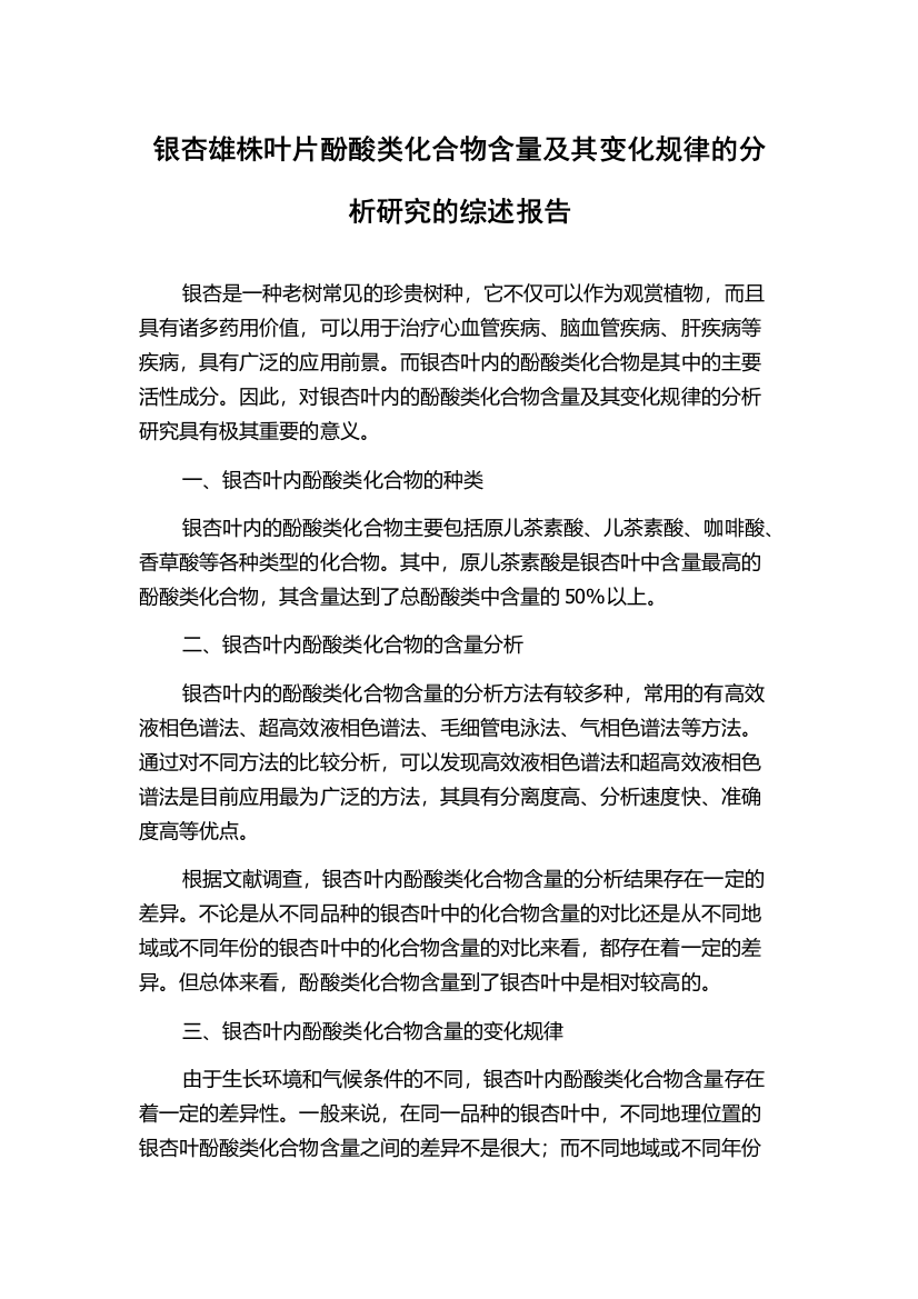 银杏雄株叶片酚酸类化合物含量及其变化规律的分析研究的综述报告