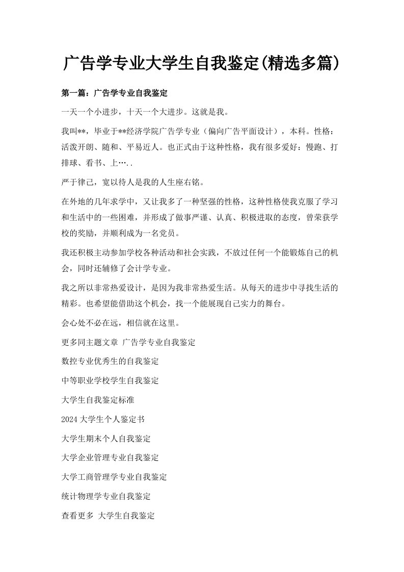 广告学专业大学生自我鉴定精选多篇