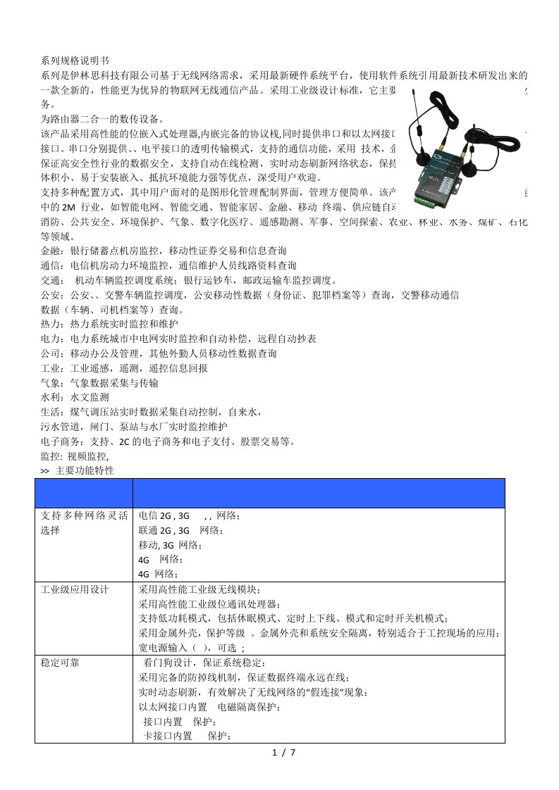 H685系列DTU规格说明书