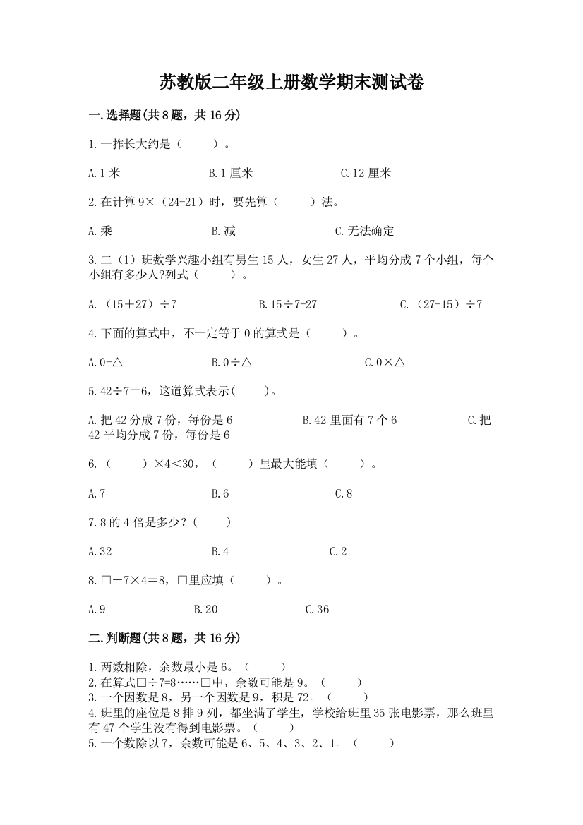 苏教版二年级上册数学期末测试卷加答案