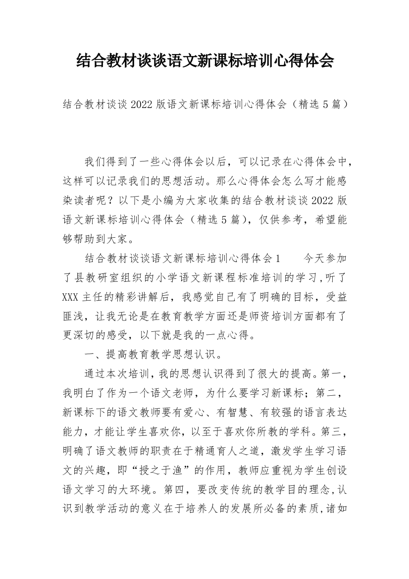 结合教材谈谈语文新课标培训心得体会