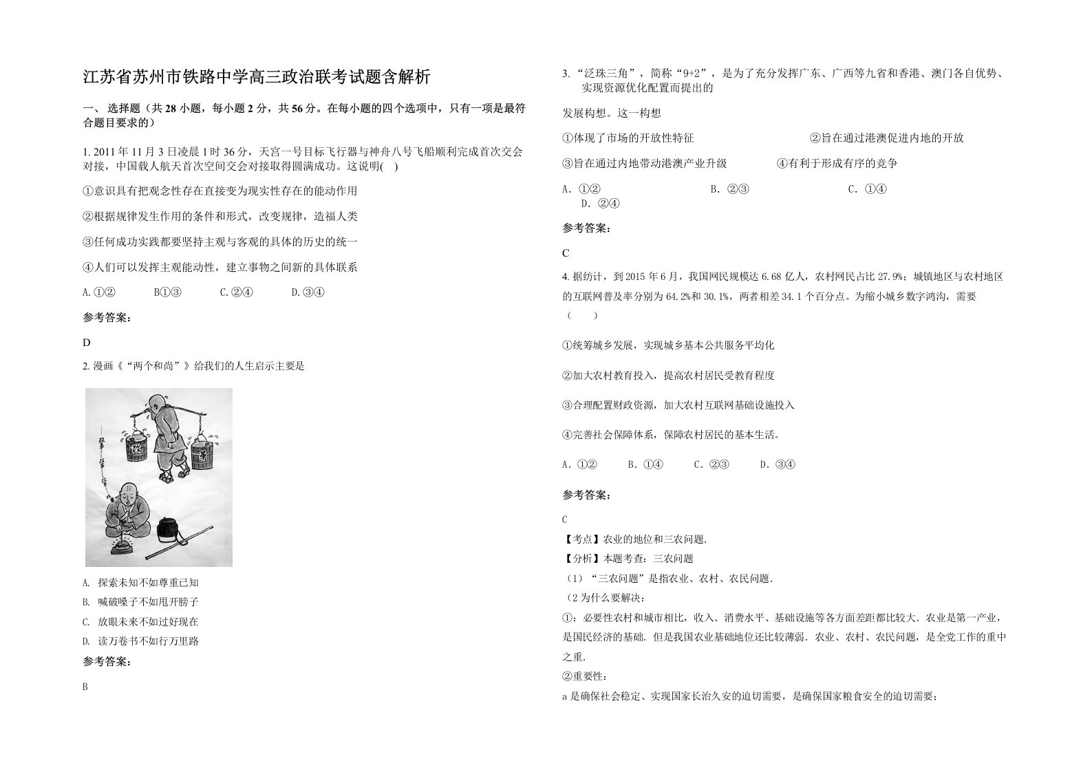 江苏省苏州市铁路中学高三政治联考试题含解析