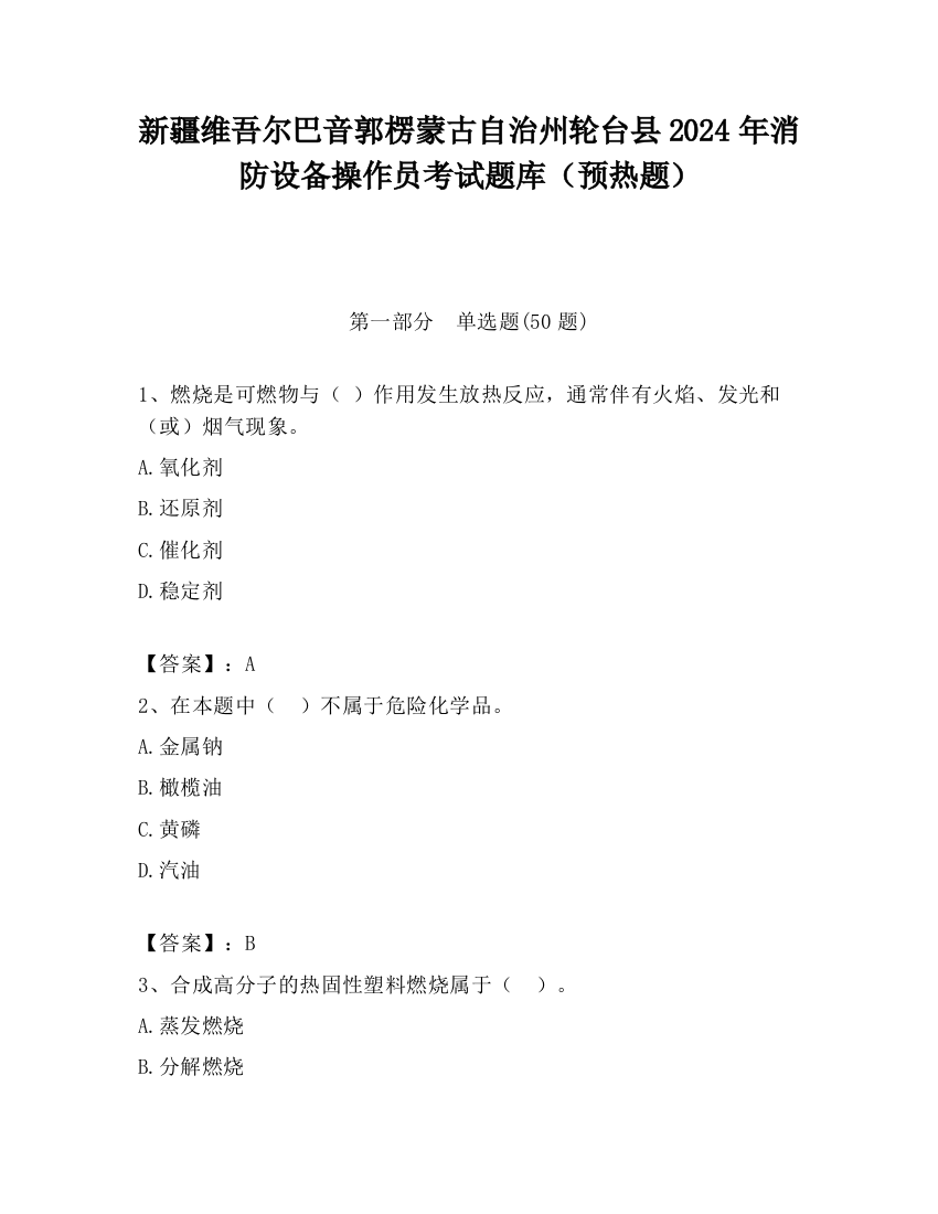 新疆维吾尔巴音郭楞蒙古自治州轮台县2024年消防设备操作员考试题库（预热题）