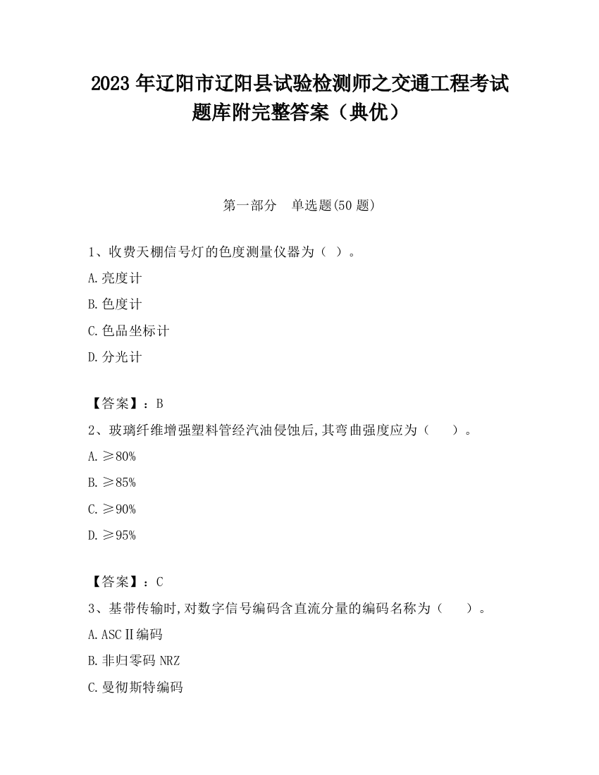 2023年辽阳市辽阳县试验检测师之交通工程考试题库附完整答案（典优）