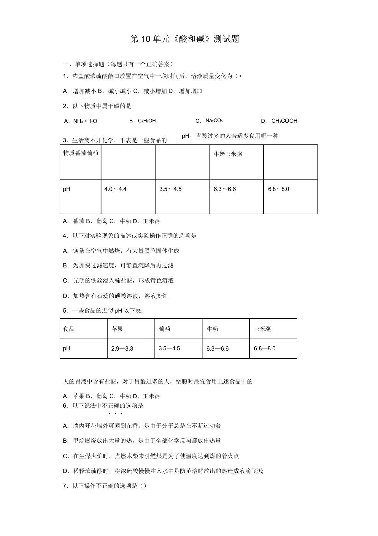 人教版化学九年级下册第10单元《酸和碱》测试题