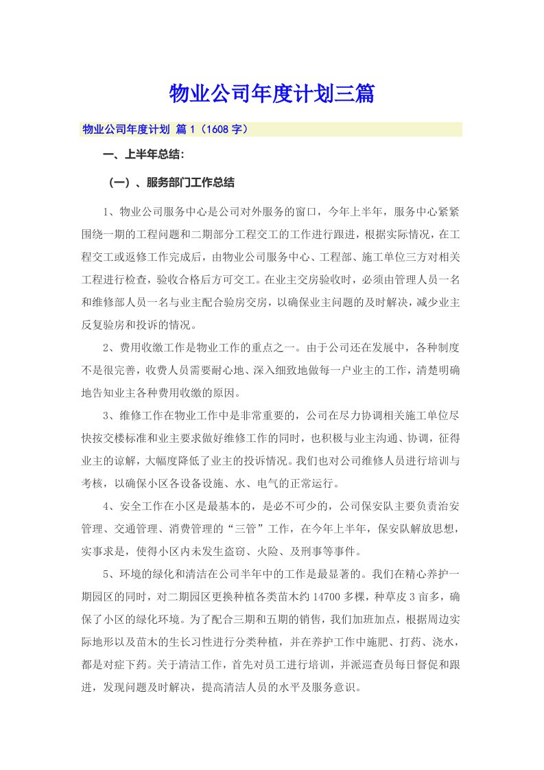 物业公司年度计划三篇