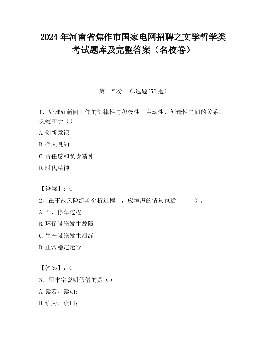 2024年河南省焦作市国家电网招聘之文学哲学类考试题库及完整答案（名校卷）