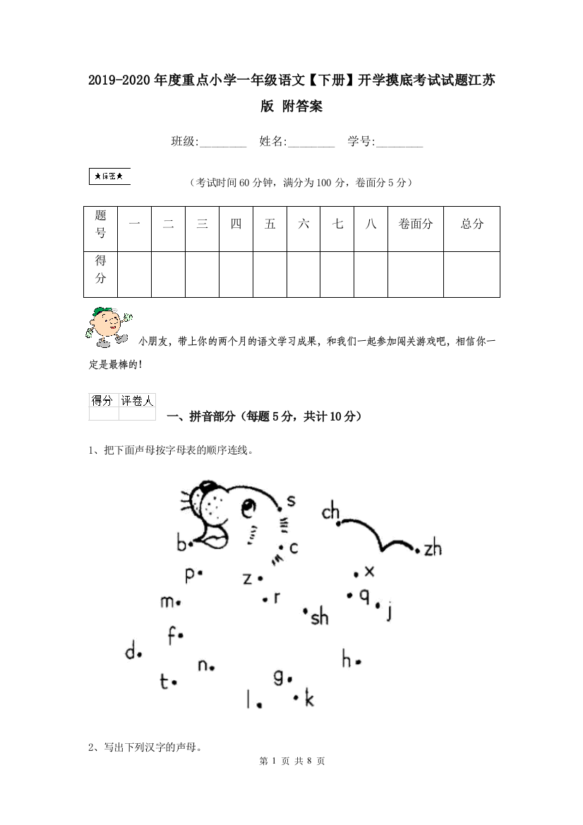 2019-2020年度重点小学一年级语文下册开学摸底考试试题江苏版-附答案