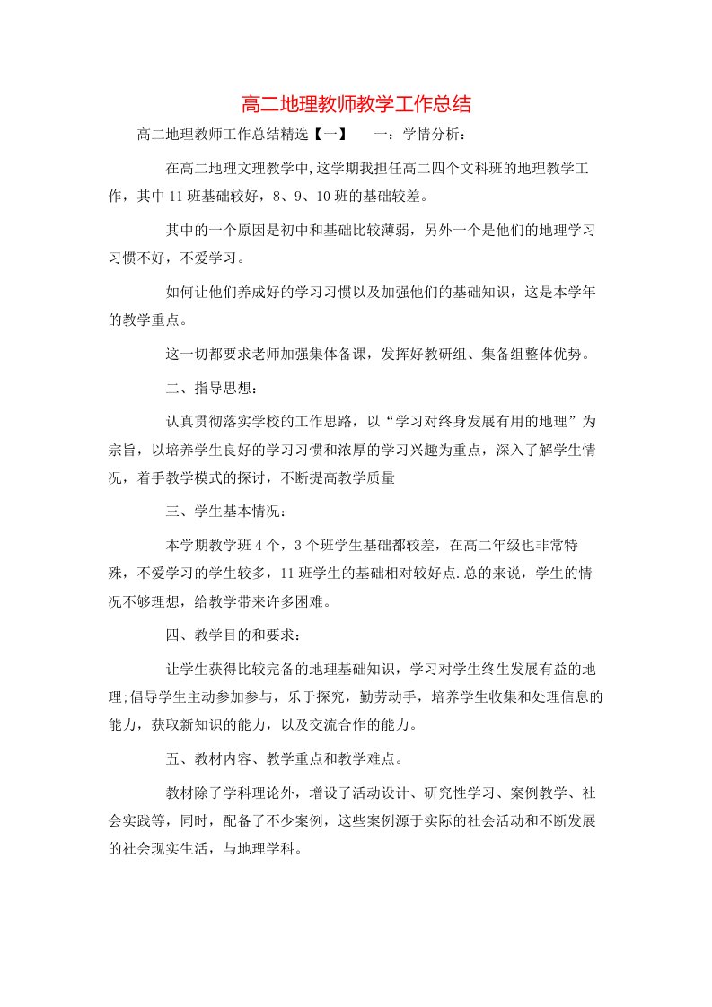 高二地理教师教学工作总结