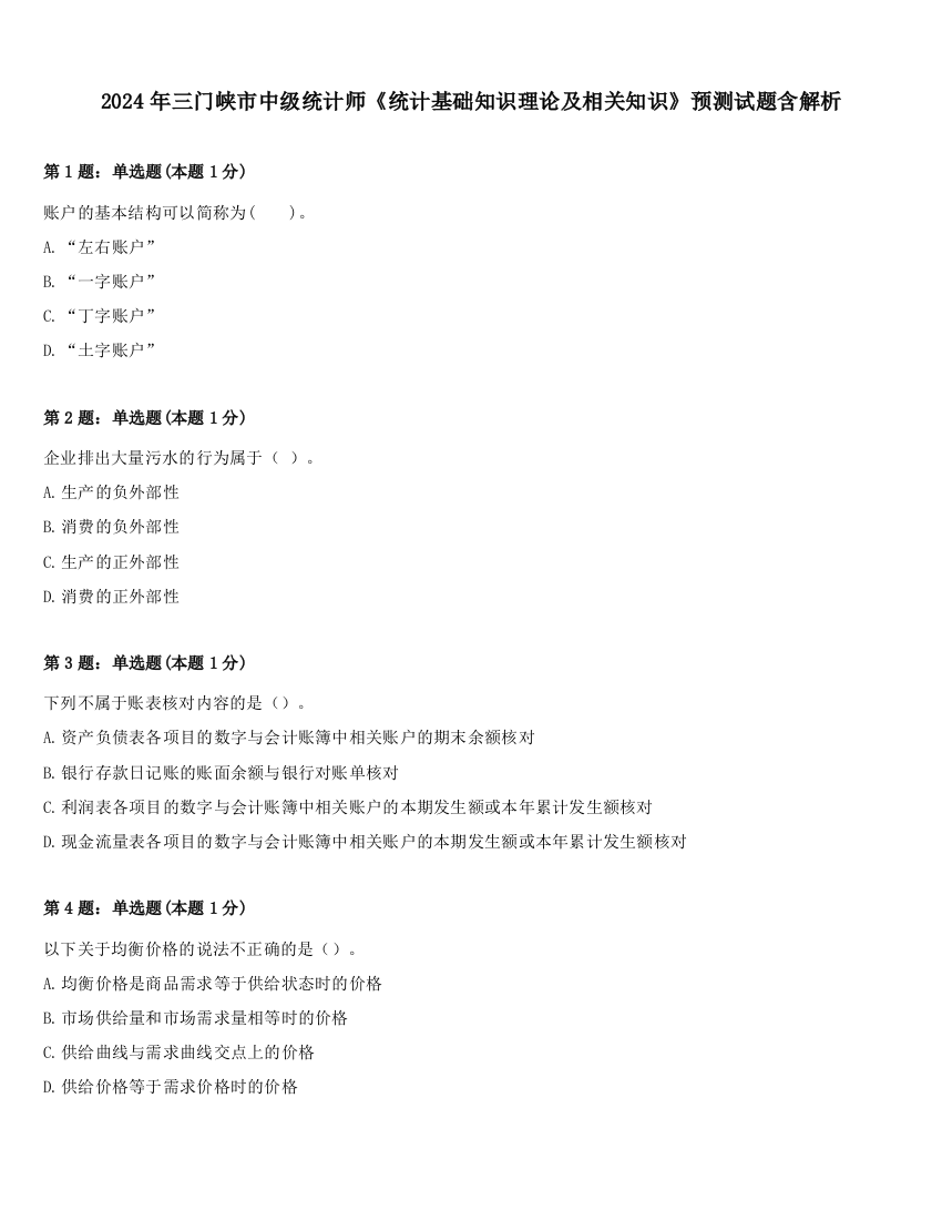 2024年三门峡市中级统计师《统计基础知识理论及相关知识》预测试题含解析