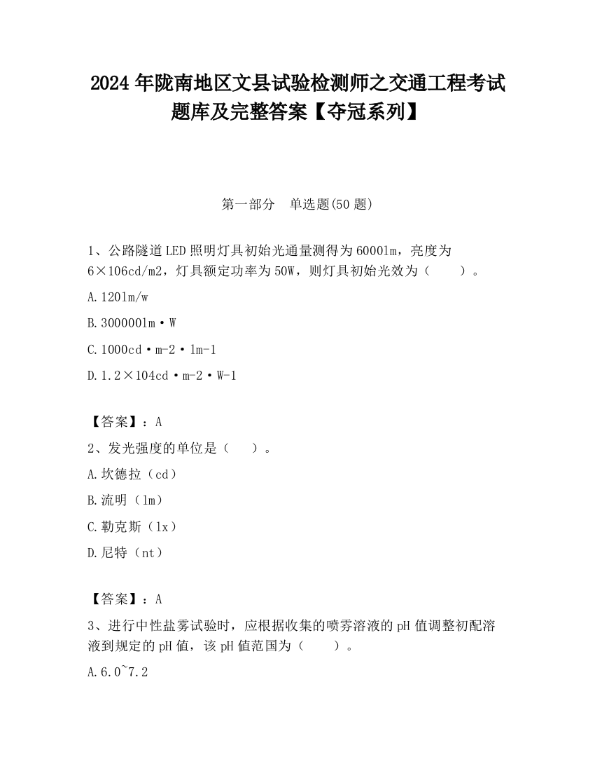 2024年陇南地区文县试验检测师之交通工程考试题库及完整答案【夺冠系列】