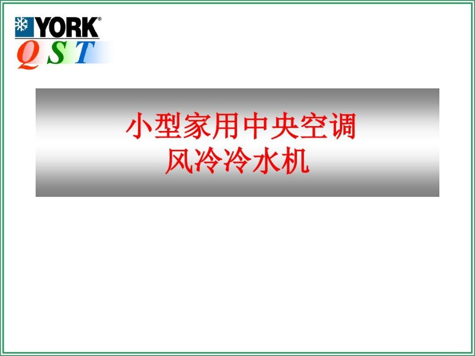 约克冷水机组系统组成培训资料