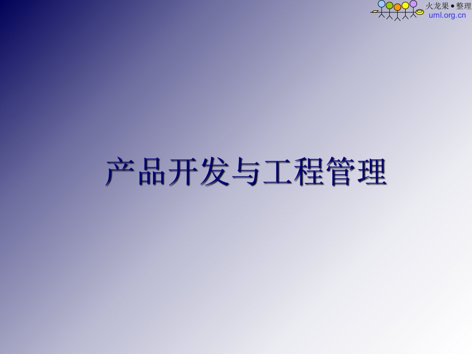 产品开发与项目管理培训课件(ppt