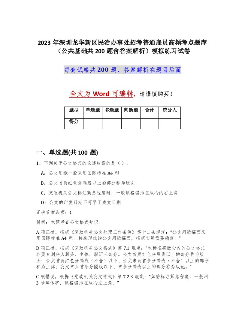 2023年深圳龙华新区民治办事处招考普通雇员高频考点题库公共基础共200题含答案解析模拟练习试卷