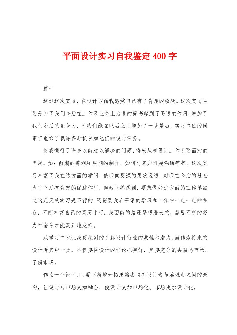 平面设计实习自我鉴定400字