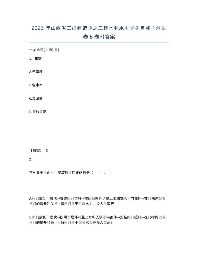 2023年山西省二级建造师之二建水利水电实务自我检测试卷B卷附答案