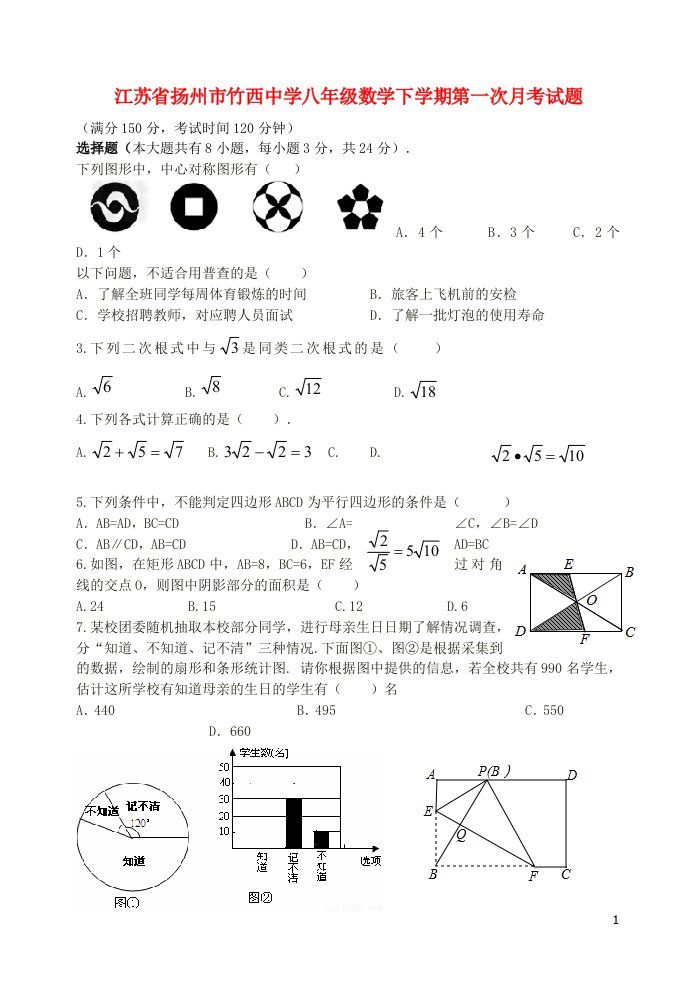 江苏省扬州市竹西中学八级数学下学期第一次月考试题