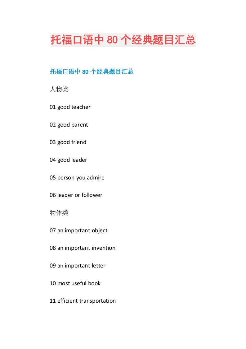 托福口语中80个经典题目汇总