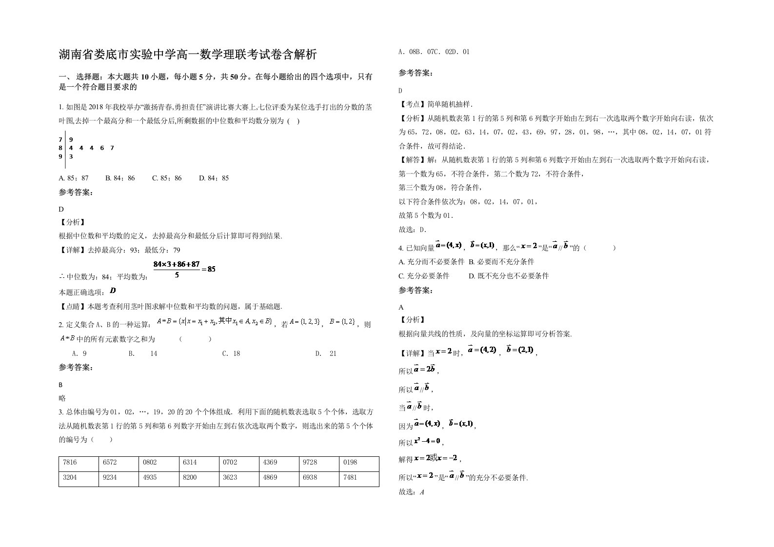 湖南省娄底市实验中学高一数学理联考试卷含解析