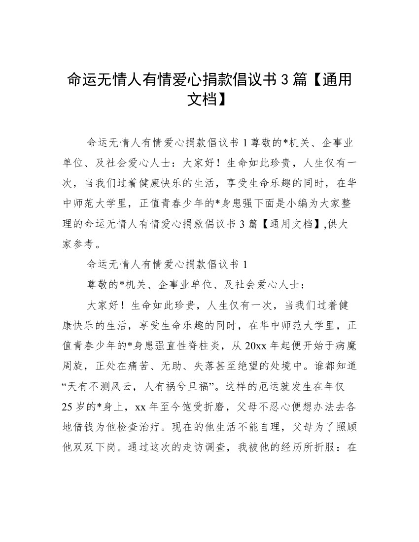 命运无情人有情爱心捐款倡议书3篇【通用文档】