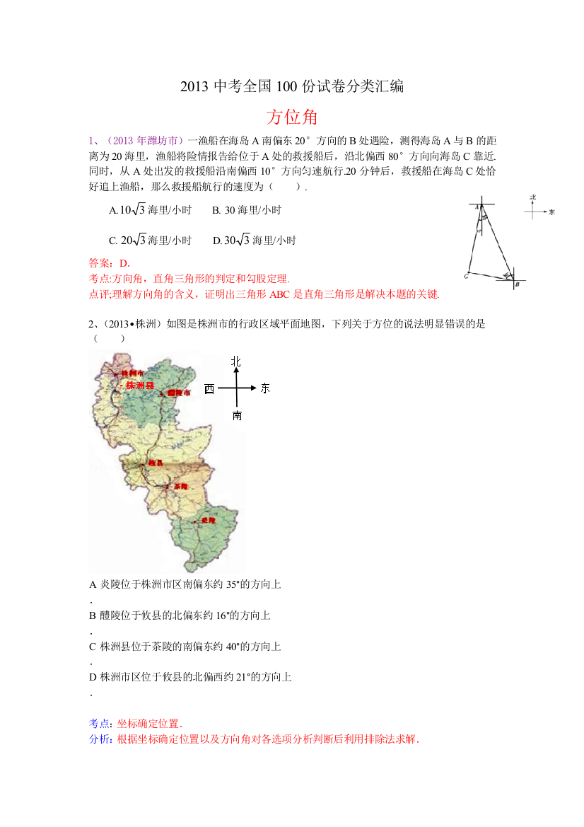 【小学中学教育精选】分类汇编：解直角三角形（方位角问题）