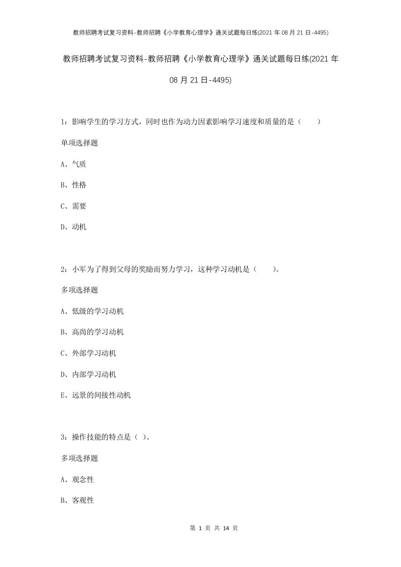 教师招聘考试复习资料-教师招聘小学教育心理学通关试题每日练2021年08月21日-4495