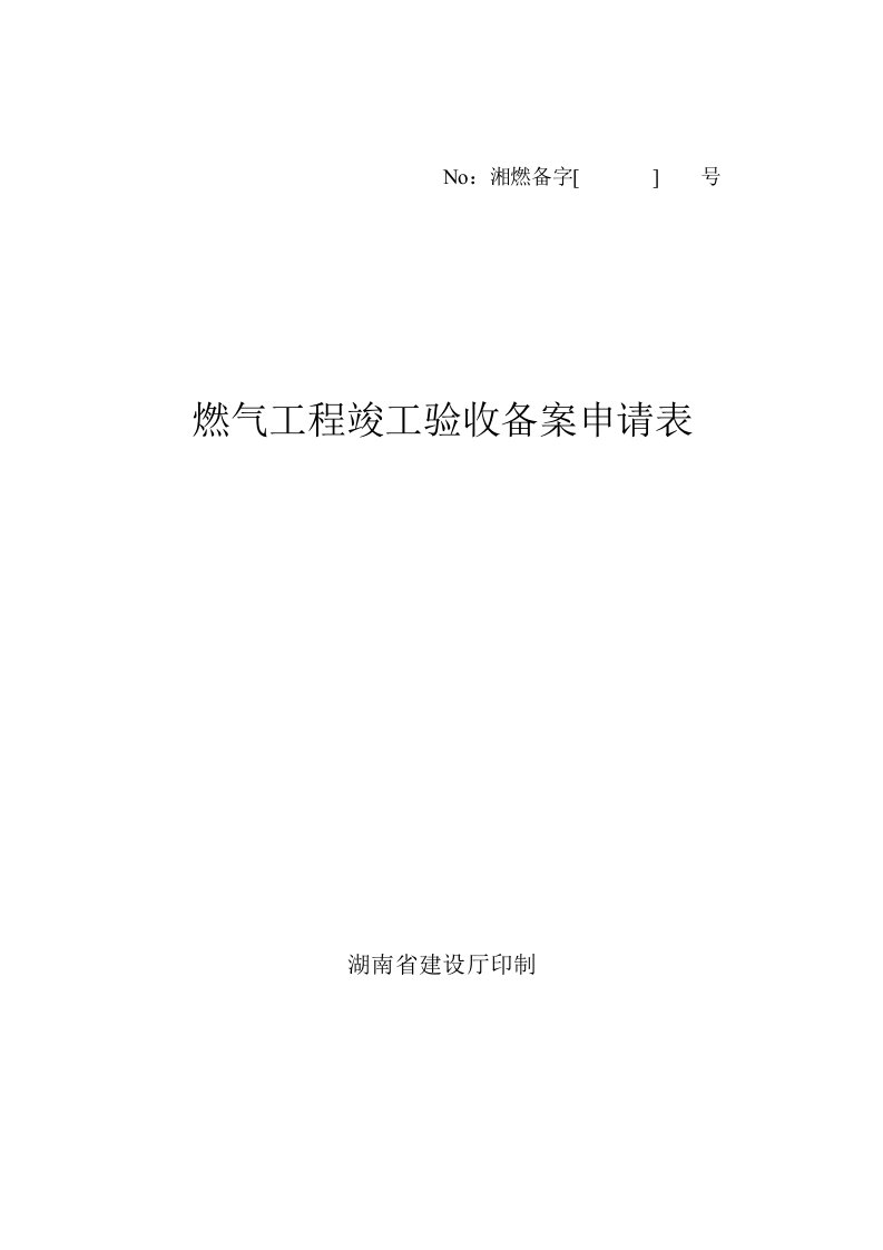 电气工程-燃气工程竣工验收备案申请表